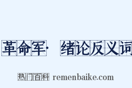 革命军·绪论反义词是什么意思的图片